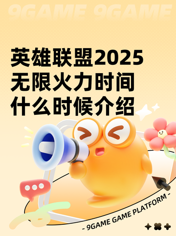 英雄联盟2025无限火力时间什么时候介绍截图1