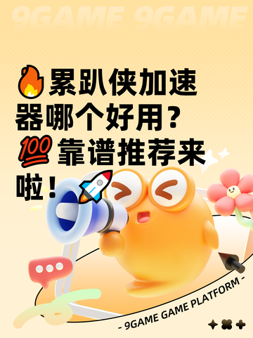 🔥累趴侠加速器哪个好用？💯靠谱推荐来啦！🚀截图1