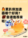 🔥累趴侠加速器哪个好用？💯靠谱推荐来啦！🚀