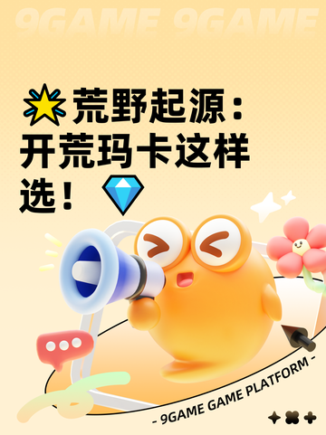 🌟荒野起源：开荒玛卡这样选！💎截图1