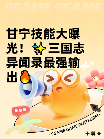 甘宁技能大曝光！✨三国志异闻录最强输出🔥截图1