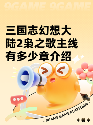 三国志幻想大陆2枭之歌主线有多少章介绍截图1