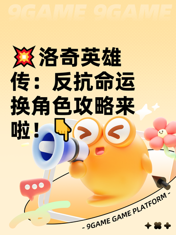 💥洛奇英雄传：反抗命运换角色攻略来啦！👇截图1