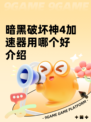 暗黑破坏神4加速器用哪个好介绍