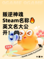 叛逆神魂Steam名称🔥英文名大公开！🎮