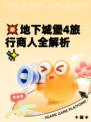 💥地下城堡4旅行商人全解析✨