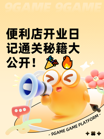 便利店开业日记通关秘籍大公开！🎉🔥截图1
