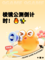 棱镜公测倒计时！🔥✨
