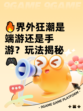 🔥界外狂潮是端游还是手游？玩法揭秘🎮