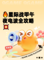 🔥星际战甲午夜电波全攻略💥