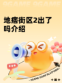 地痞街区2出了吗介绍