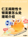 仁王间歇性卡顿需要怎么处理呢介绍