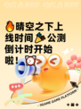 🔥晴空之下上线时间🎉公测倒计时开始啦！⏰