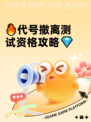🔥代号撤离测试资格攻略💎
