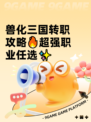 兽化三国转职攻略🔥超强职业任选✨