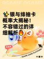 ✨银与绯抽卡概率大揭秘！不容错过的详细解析🔥