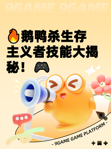 🔥鹅鸭杀生存主义者技能大揭秘！🎮截图1
