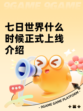 七日世界什么时候正式上线介绍