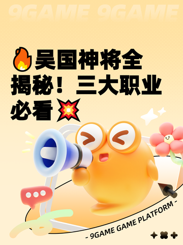 🔥吴国神将全揭秘！三大职业必看💥截图1