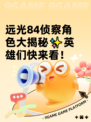 远光84侦察角色大揭秘✨英雄们快来看！