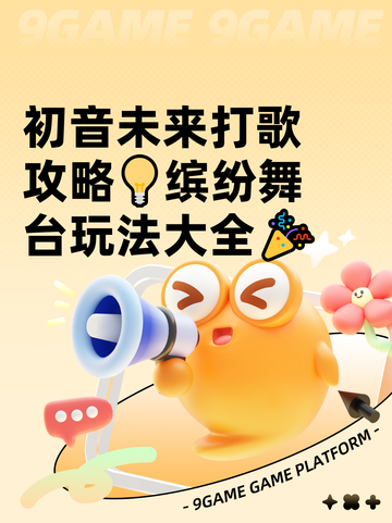 初音未来打歌攻略💡缤纷舞台玩法大全🎉截图1