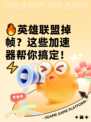 🔥英雄联盟掉帧？这些加速器帮你搞定！⚡