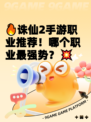 🔥诛仙2手游职业推荐！哪个职业最强势？💥