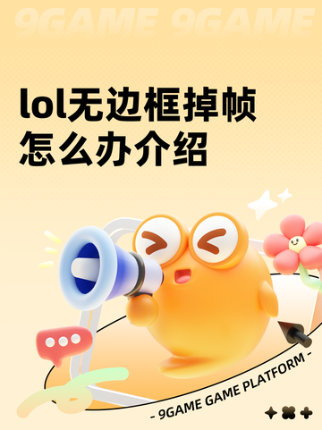 lol无边框掉帧怎么办介绍截图1