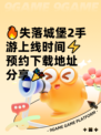 🔥失落城堡2手游上线时间⚡预约下载地址分享🎉