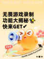 无畏游戏录制功能大揭秘✨快来GET✔