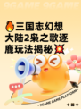 🔥三国志幻想大陆2枭之歌逐鹿玩法揭秘💥