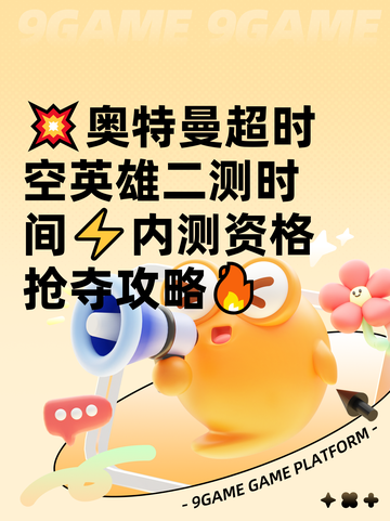 💥奥特曼超时空英雄二测时间⚡内测资格抢夺攻略🔥截图1