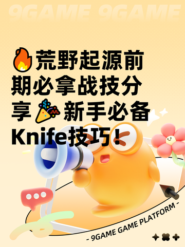 🔥荒野起源前期必拿战技分享🎉新手必备Knife技巧！截图1
