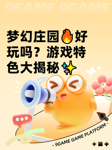 梦幻庄园🔥好玩吗？游戏特色大揭秘✨截图1