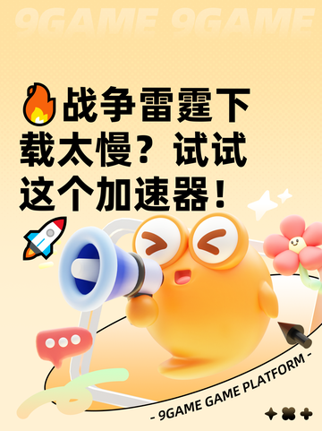 🔥战争雷霆下载太慢？试试这个加速器！🚀截图1