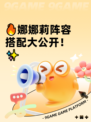 🔥娜娜莉阵容搭配大公开！✨