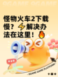 怪物火车2下载慢？⚡解决办法在这里！🔥