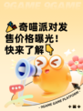 🎉奇喵派对发售价格曝光！快来了解👇