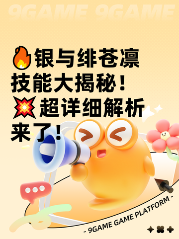 🔥银与绯苍凛技能大揭秘！💥超详细解析来了！截图1