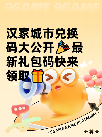 汉家城市兑换码大公开🎉最新礼包码快来领取🎁截图1