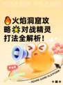 🔥火焰洞窟攻略🌟对战精灵打法全解析！
