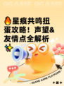 🔥星痕共鸣扭蛋攻略！声望&友情点全解析✨