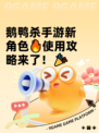 鹅鸭杀手游新角色🔥使用攻略来了！🎉