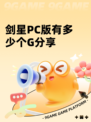 剑星PC版有多少个G分享