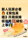 新人玩家必看🔥《背包英雄》开局保姆级攻略💥轻松上手🌟
