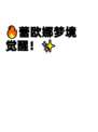 🔥蕾欧娜梦境觉醒！✨