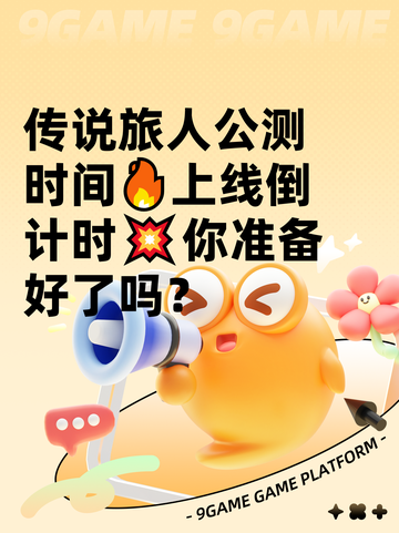 传说旅人公测时间🔥上线倒计时💥你准备好了吗？截图1