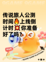 传说旅人公测时间🔥上线倒计时💥你准备好了吗？