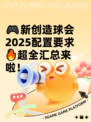🎮新创造球会2025配置要求🔥超全汇总来啦！