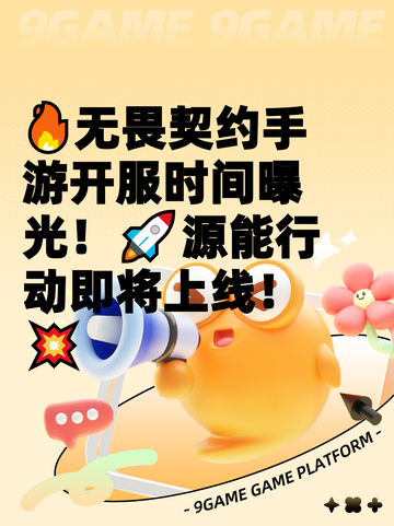 🔥无畏契约手游开服时间曝光！🚀源能行动即将上线！💥截图1